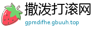 撒泼打滚网